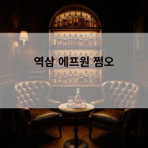 역삼 에프원 쩜오에 대한 이야기 강남쩜오