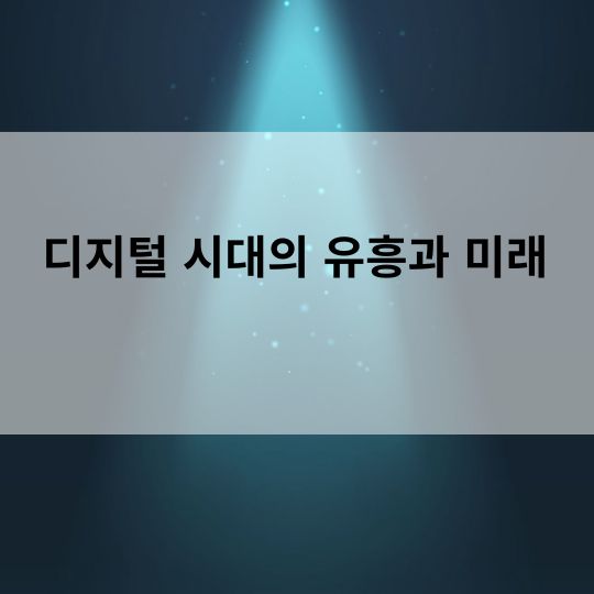디지털 시대의 유흥과 미래